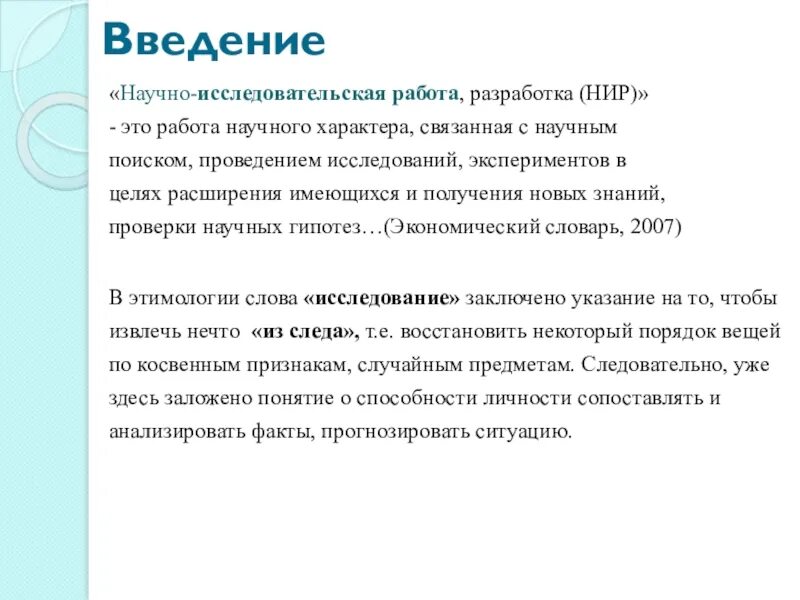 Введение научно исследовательской работы