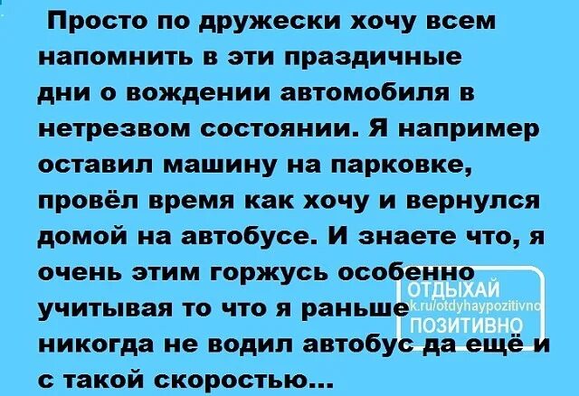 Доктор возвращался домой текст. Никогда не водил автобус. И горжусь этим анекдот. Хочу напомнить. …Никогда я еще не водил автобус с такой скоростью.