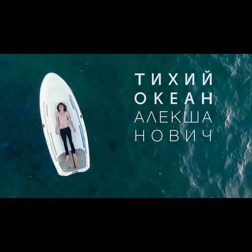Алеша нович океаны. Алекша нович тихий. тихий океан алекша. алекша нович - тихий океан (2017). тихий океан алекша нович обложка.