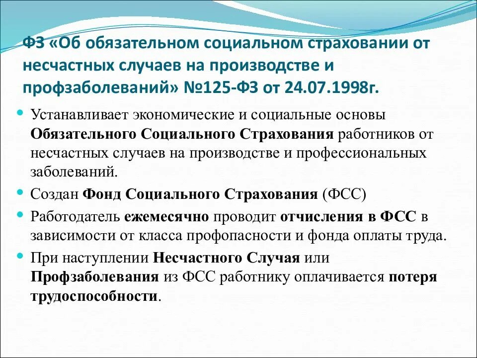 1097 от 24 октября 2014. 125 ФЗ об обязательном социальном страховании от несчастных случаев. Социальное страхование от несчастных случаев на производстве. Страхование от несчастных случаев на производстве и профзаболеваний. ФЗ О соц страховании.