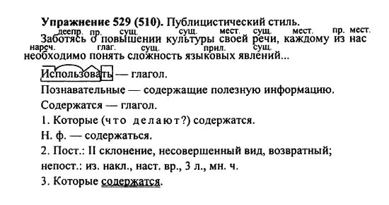 Русский язык 6 класс учебник упражнение 529. Упражнение 510. Упражнение 529. Упражнение 529 по русскому языку 6 класс.