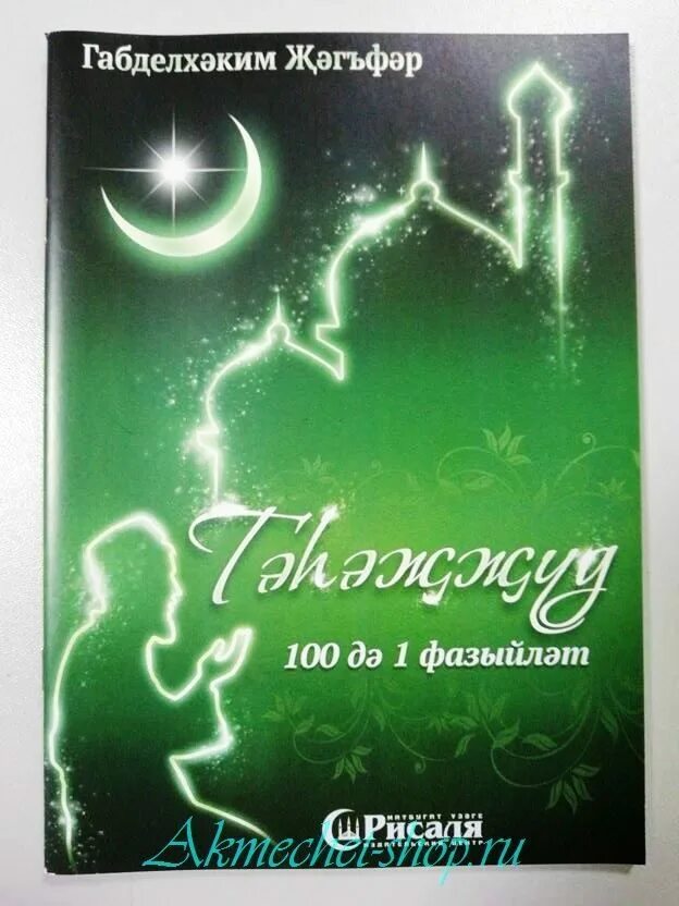 Книги на татарском топ. Татарская литература Ислама. Столпы Ислама по порядку. Магазин исламских товаров