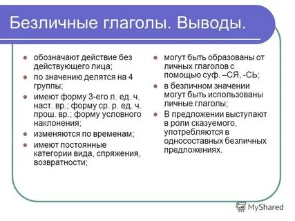 Какие формы безличных глаголов не существуют