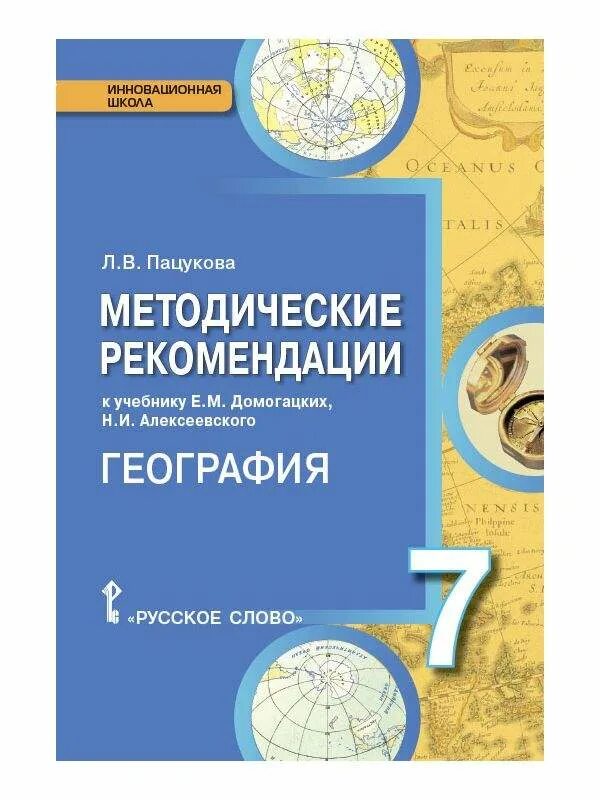 География 7 кл фгос. Методические рекомендации. география 7 класс домогацких фгос.