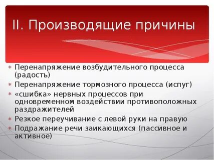 Производящие причины