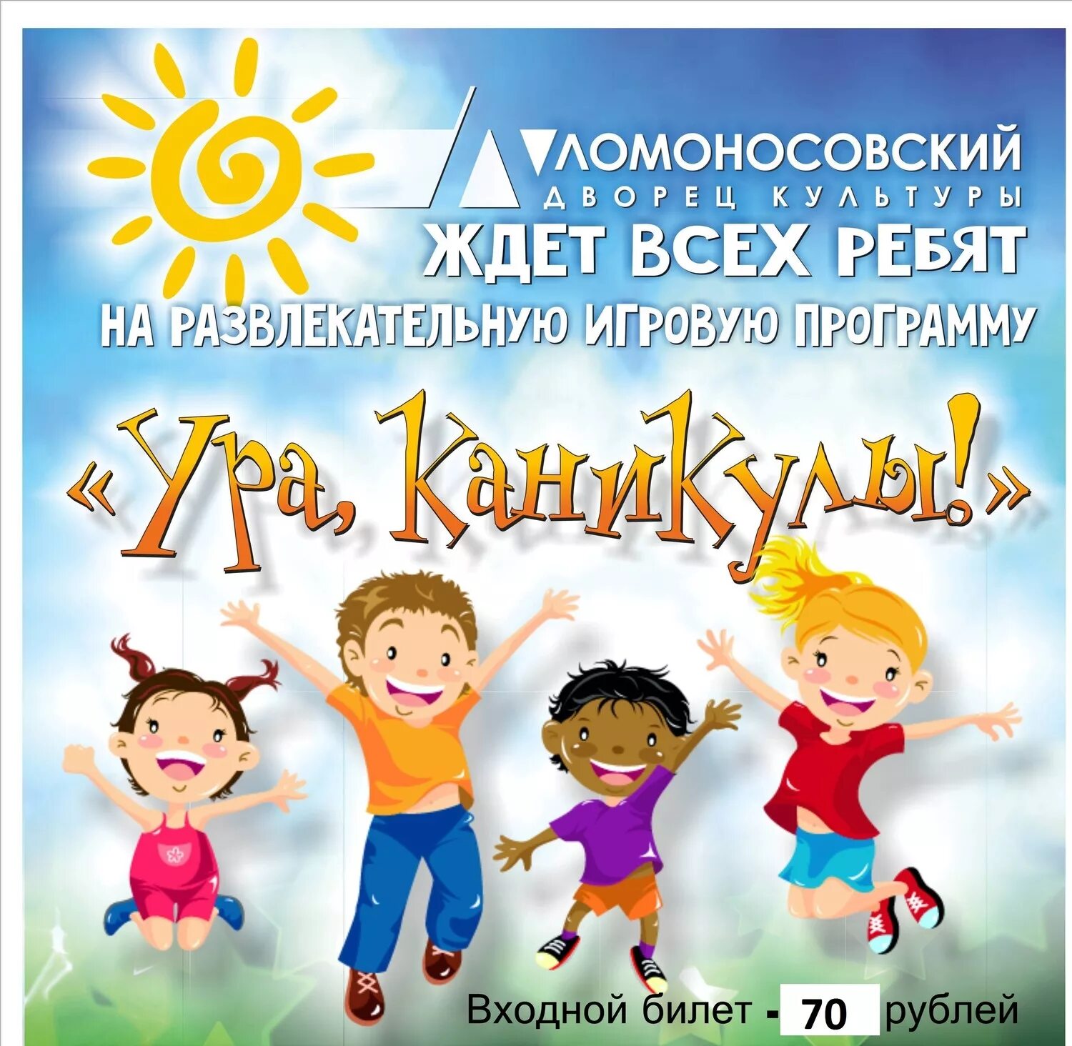 Приглашаем на развлекательную программу. Ура каникулы. игровая программа ура каникулы. ура каникулы картинки. приглашение на игровую программу для детей.