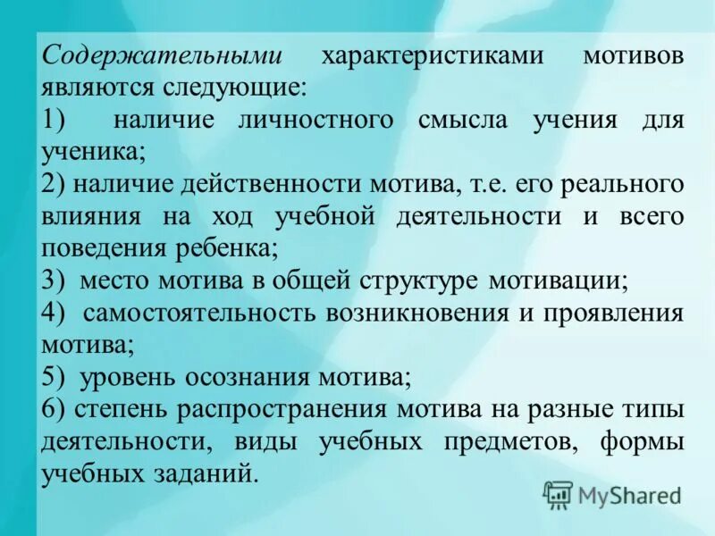 Учебная мотивация пример. Наличие и характер учебной мотивации. Содержательные характеристики мотива. Характеристика мотивации. Действенность учебной мотивации.