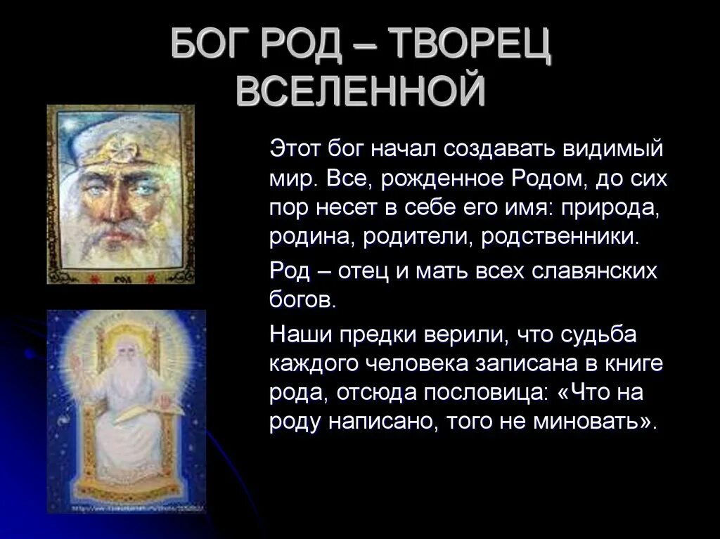 Что нам дал родной отец. Бог Творец род. Старославянский Бог род. Бог род в славянской мифологии. Славянские боги Бог Творец.