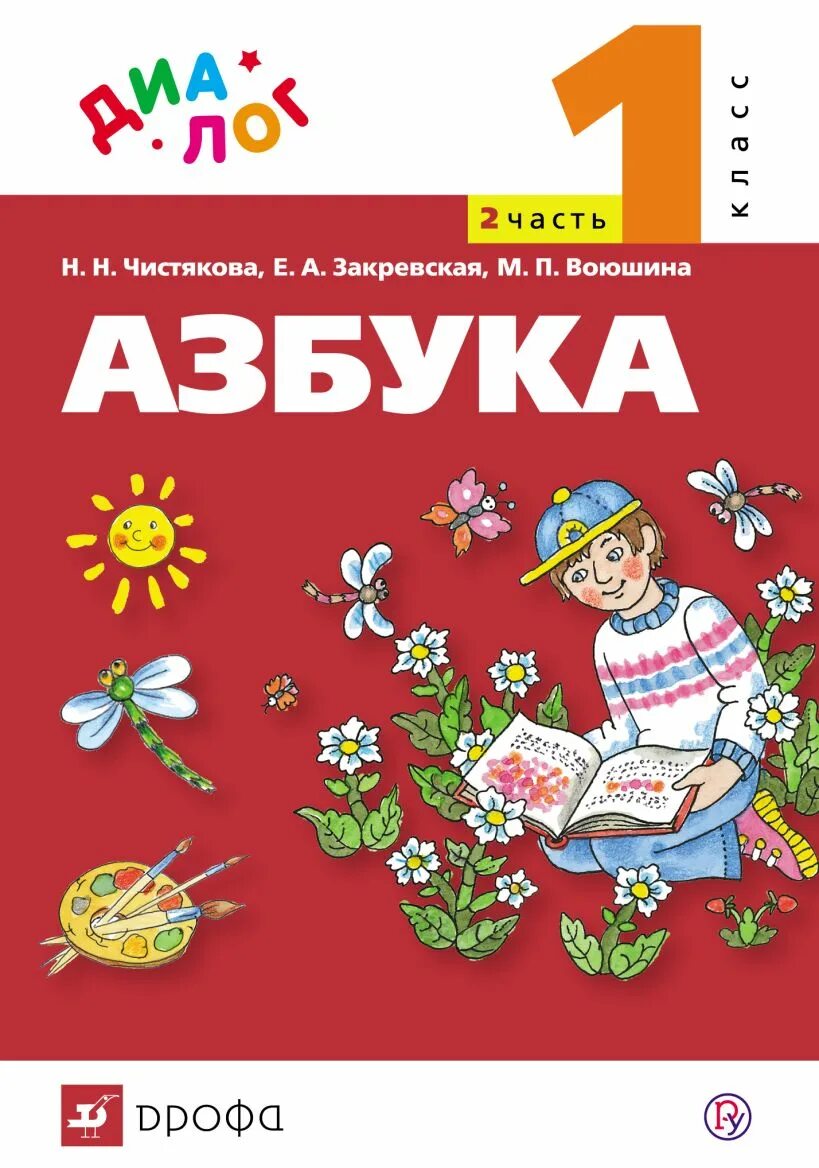 Азбука русская книга для чтения. Учебник Азбука (1 класс) Чистякова н.н., Закревская е.а., Воюшина м.п.. Азбука учебник. Азбука книга для 1 класса. Азбука 1 класс учебник.