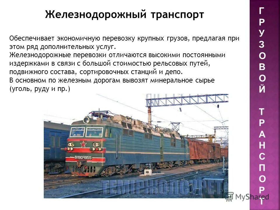 минусы железнодорожного транспорта. виды железнодорожного транспорта. презентация по английскому на тему путешествие на поезде. география железнодорожного транспорта. транспорт на английском.