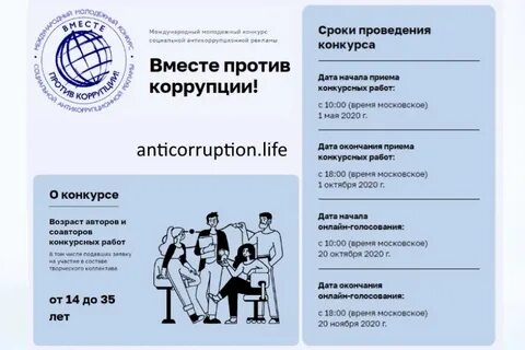 Конкурс рекламы против коррупции