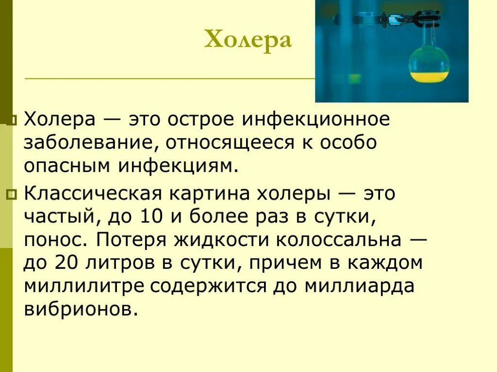 Холера характеристика кратко. Холера краткая информация. Холера инфекционные болезни кратко. Примеры холеры