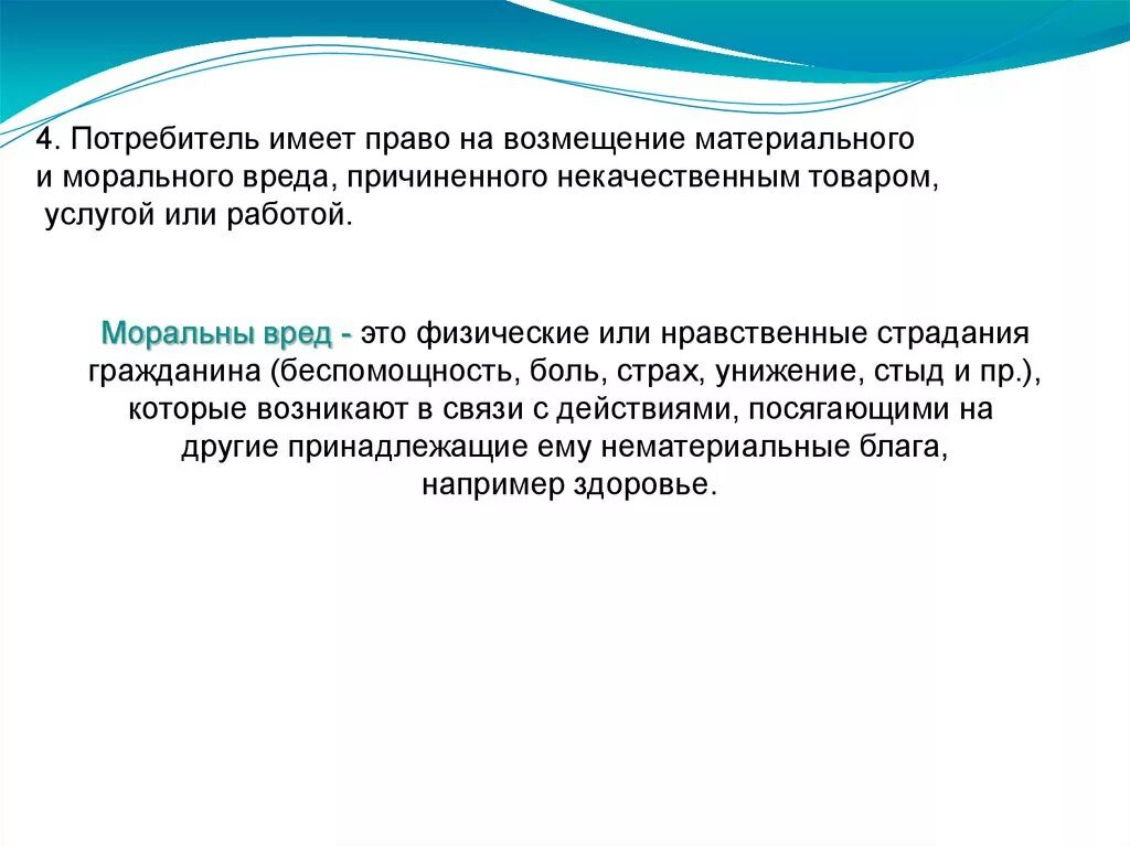 Нравственные или физические страдания причиненные действиями. Потребитель имеет право на. Потребитель имеет право на возмещение ущерба. Что такое нравственные страдания в моральном вреде. Компенсация ущерба, причиненного товаром ненадлежащего качества.