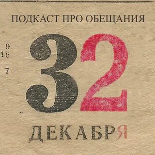 32 декабря