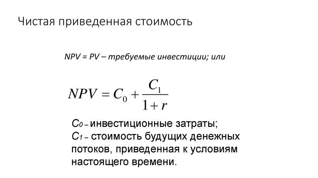 Чистые инвестиции расчет. Чистая приведенная стоимость формула. Чистая приведенная стоимость проекта. Формула для расчета чистой приведенной стоимости проекта ЧПС. Npv инвестиционного проекта формула.