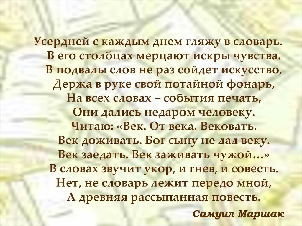 Недаром человек слыл добром. Усердней с каждым днём гляжу в словарь в его Столбцах мерцают. Усердней с каждым днем гляжу в словарь. Дались недаром человеку Маршак. Усердней с каждым днем.