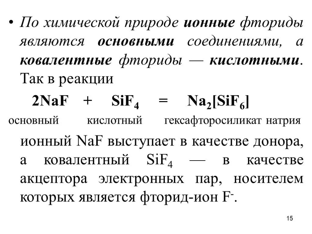 Реакции со фтором. Фтористые соединения. Химические соединения с фтором. Гексафторосиликат натрия строение. Ионная реакция фтора.