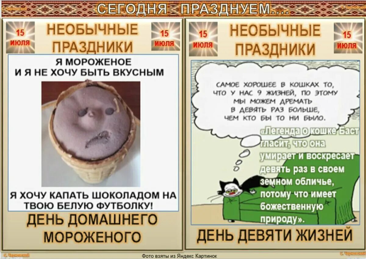 Какой сегодня шуточный праздник. 15 июля праздник. необычные праздники в июле. какой сегодня праздник шуточный. праздники в июле шуточные.
