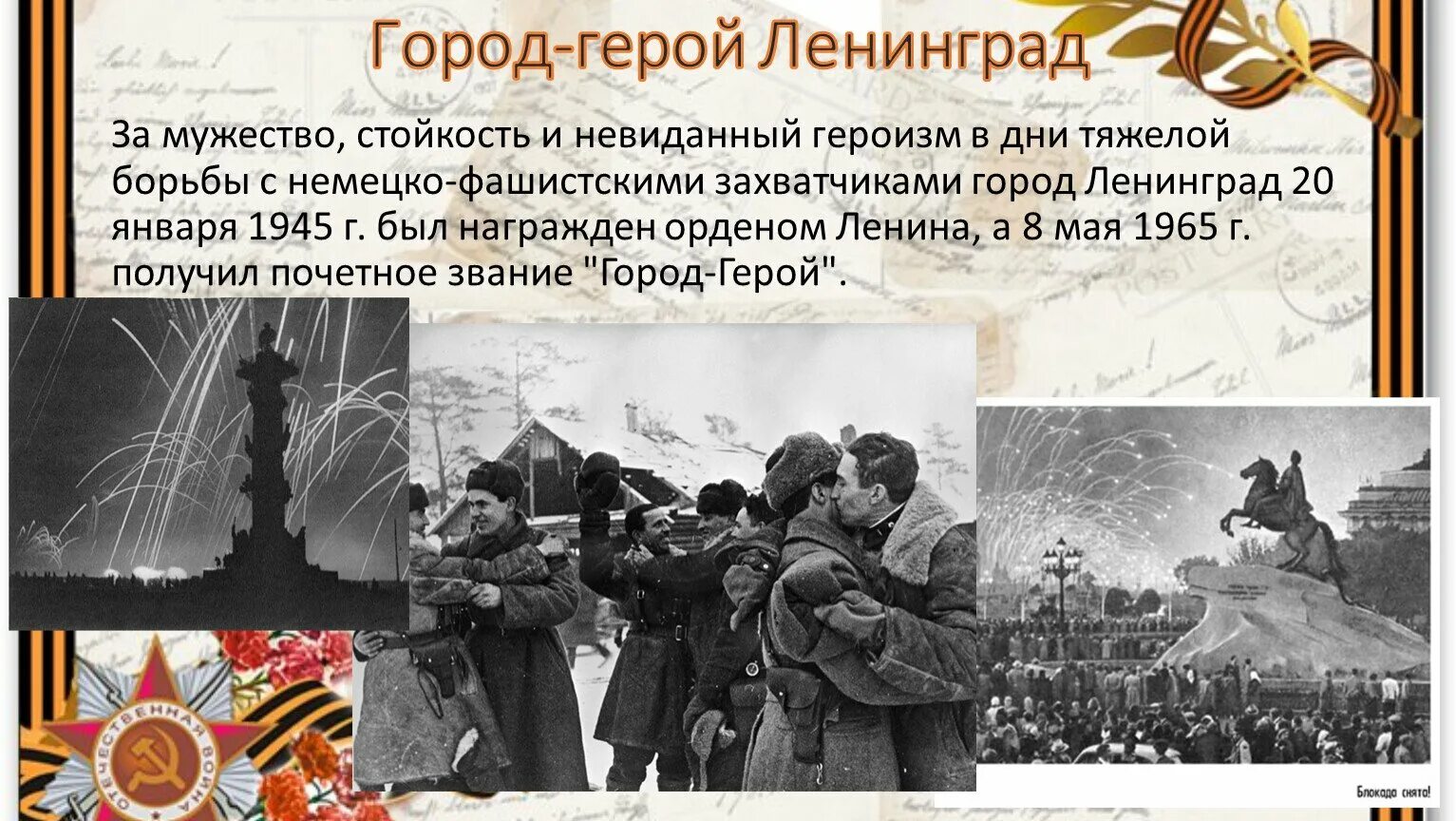 Начало окончание блокады. Прорыв блокады Ленинграда 1944. День снятия блокады Ленинграда 27 января 1944. Блокада Ленинграда 08.09.1941. 27 Января день снятия блокады Ленинграда фон.