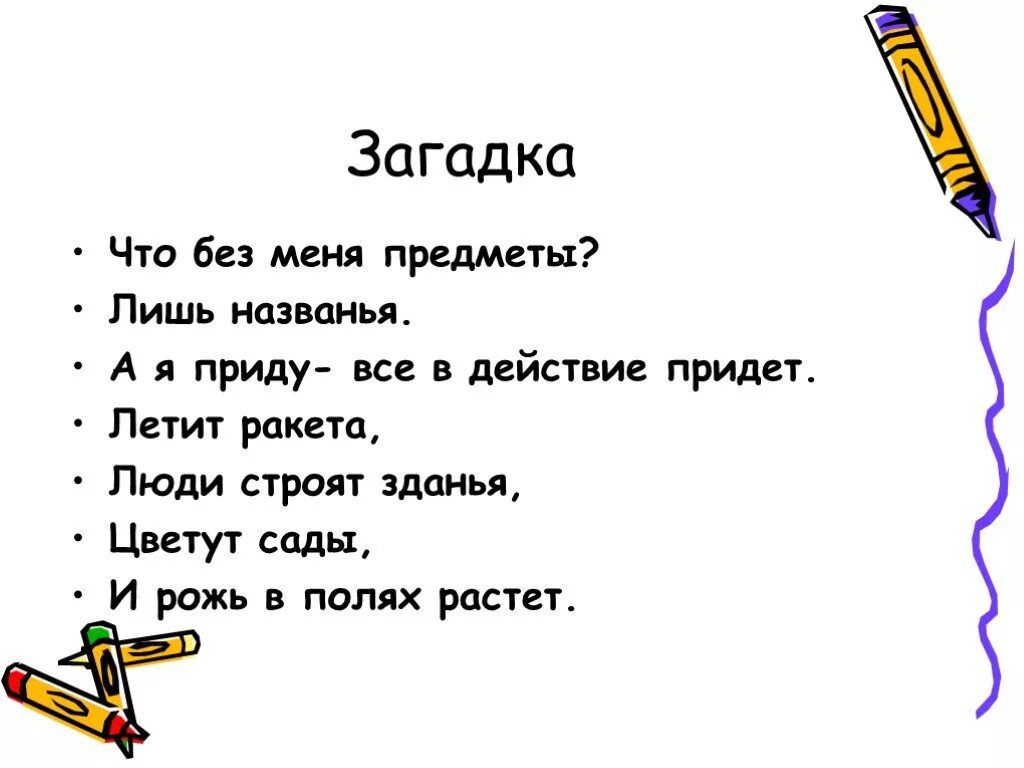 Загадка про глагол. Загадки. Загадки про русский язык. Загадки про русский язык с ответами.