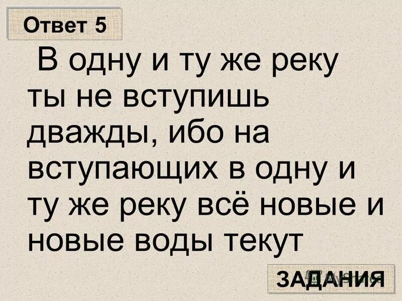 Сл в туже реку. Сл в туже реку