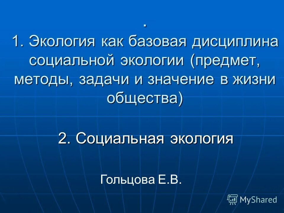 базовые дисциплины экологии. базовые дисциплины. задачи изучения культуры. базовая дисциплина. 03.