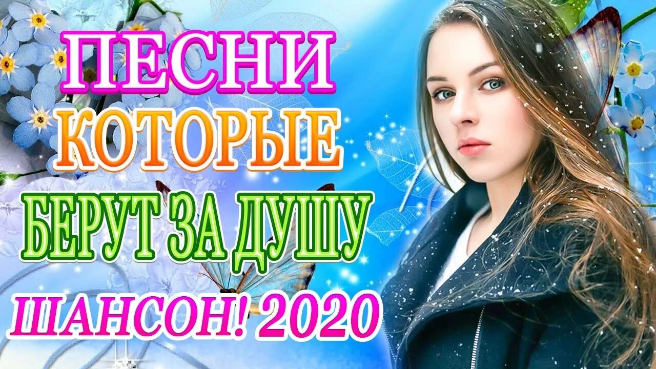 Шансон 2020. Шансон 2020 шансон. Шансон лучшие 2020. Лучший шансон 2020. Сборник шансона лучшая 2020