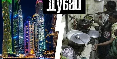 Дубай обратная