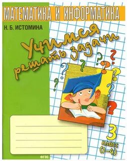 Математика 3 класс рабочая тетрадь истомин