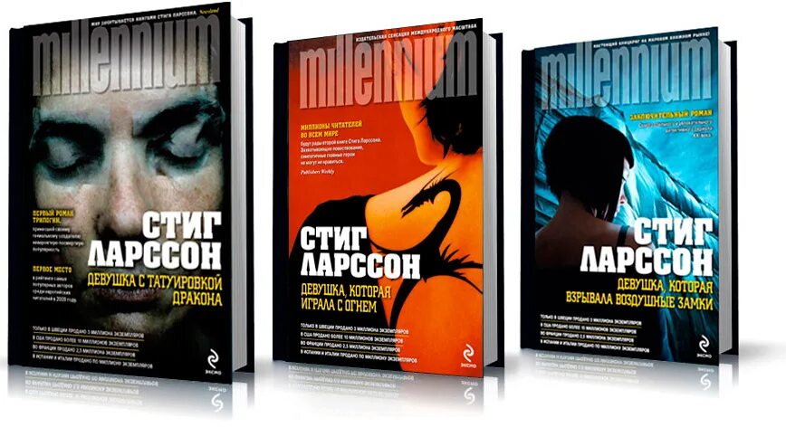 Книги стига ларссона отзывы. Стиг Ларссон девушка с татуировкой дракона. Девушка с татуировкой дракона Стиг Ларссон книга. Девушка с татуировкой дракона трилогия книги. Миллениум Стиг Ларссон книга.