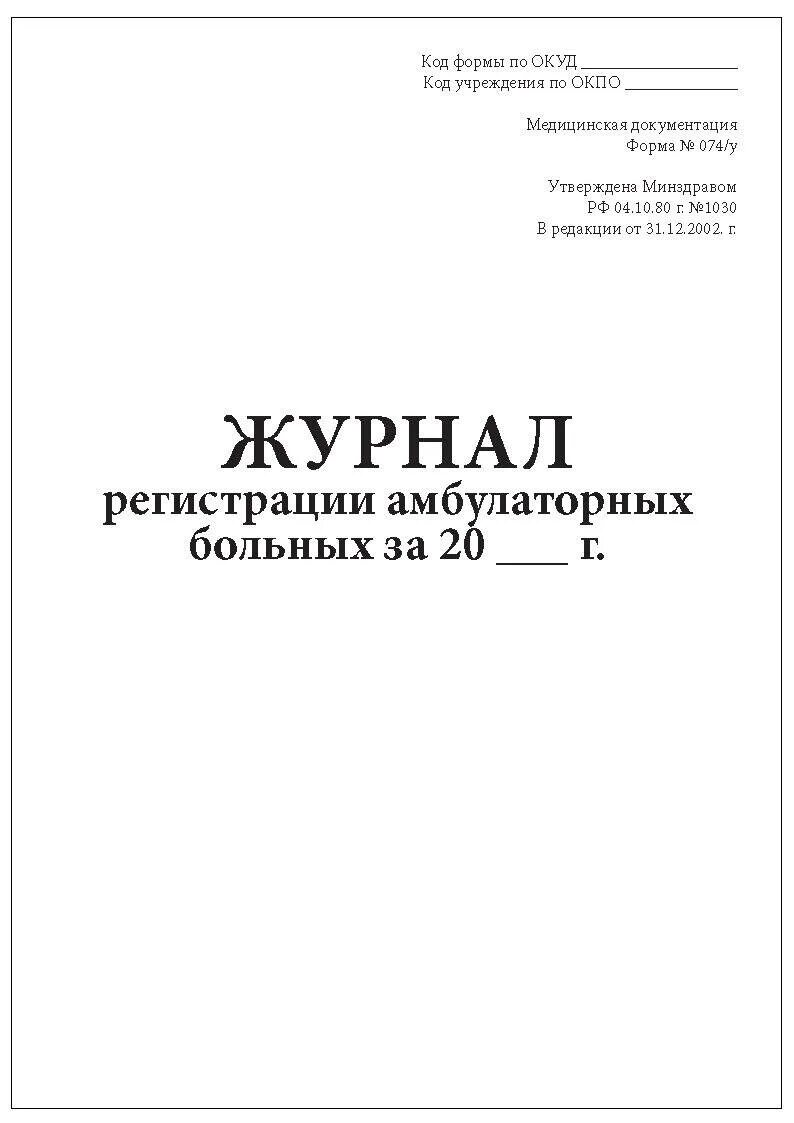 Журнал регистрации амбулаторных больных форма 074/у пример заполнения. Журнал приема амбулаторных пациентов ф 074/у. Журнал регистрации амбулаторных больных. Ф 074/у журнал регистрации амбулаторных больных. Журнал учета амбулаторных пациентов (ф №074/у).