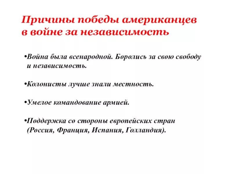 Причины Победы США В войне за независимость. Причины Победы колонистов в войне за независимость. Причины Победы американцев в войне за независимость. Причины Победы колоний в войне за независимость США.