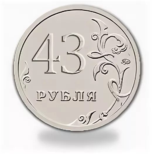 43 Рубля монета. Четыре рубля. 74 Рубля. Картинки 43 рубля.