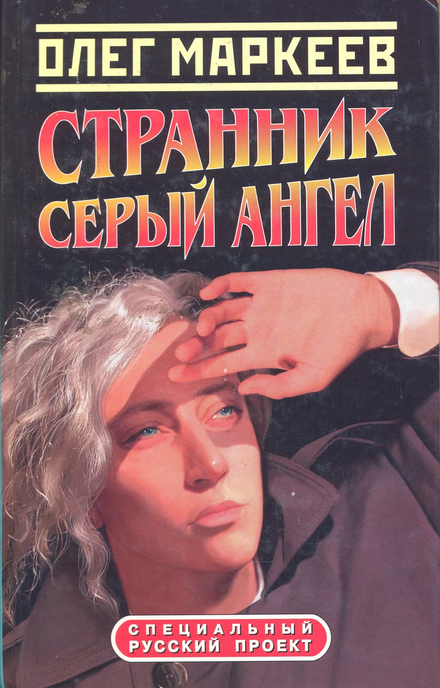 Купить книги олега маркеева. Маркеев Странник.