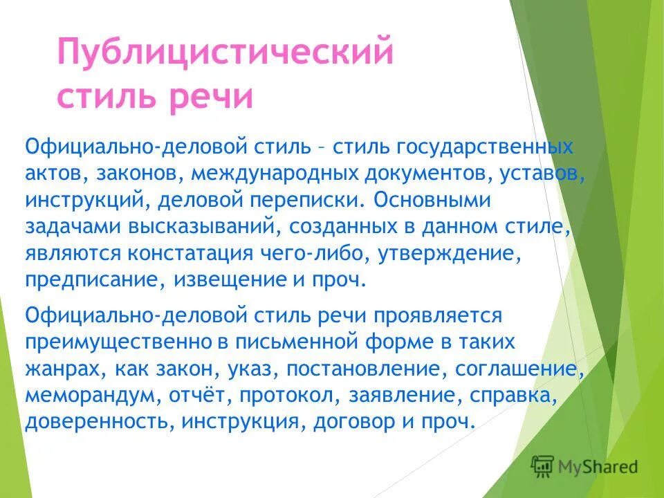 обиходно-деловой подстиль. жанры законодательного подстиля. меморандум стиль речи. дипломатический подстиль. меморандум стиль речи.