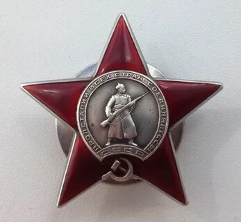 Орден красной звезды оригинал