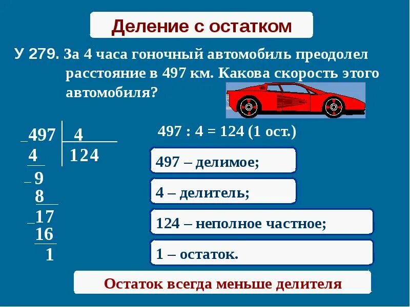 Какова скорость информации. Автомобили деление. Автомобиль преодолел. Машинка деления с остатком. Расстояние делить на скорость.