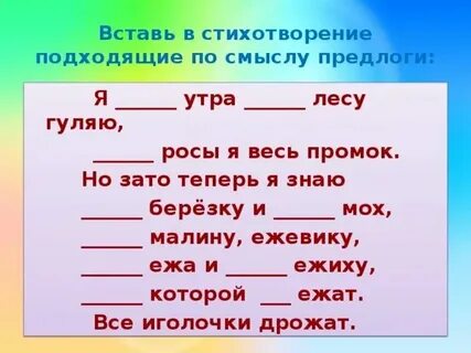 2 вставь подходящие по смыслу предлоги