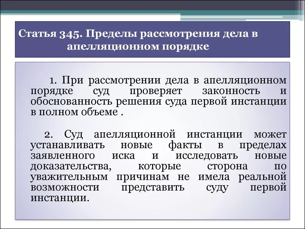 Процессуальные действия суда апелляционной инстанции. Процессуальный порядок рассмотрения уголовного дела. Порядок рассмотрения дела в апелляционной инстанции. Порядок рассмотрения уголовного дела судом апелляционной инстанции. Пределы рассмотрения дела в суде апелляционной инстанции.