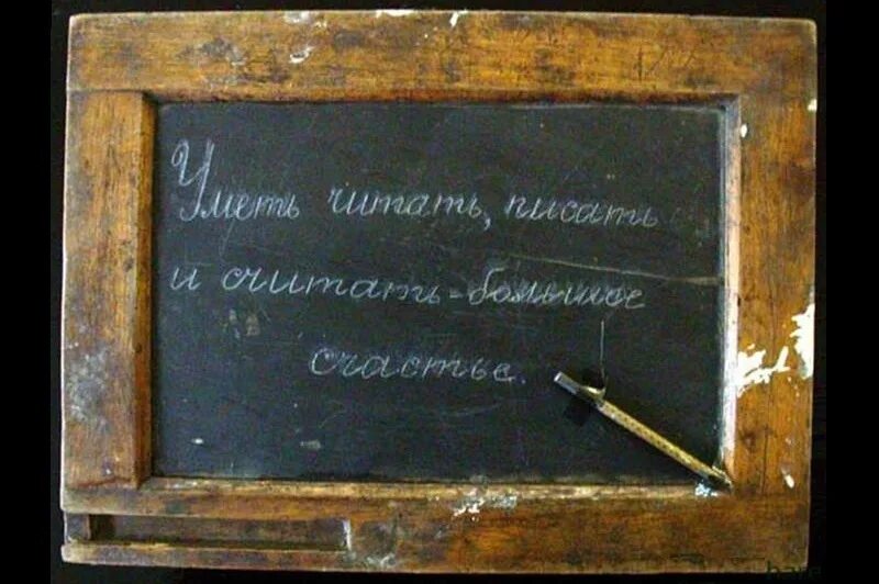 Глаза должны быть на доске. Грифельная доска старинная. Аспидная доска. Грифельная доска в 19 веке. Старинная Школьная доска.