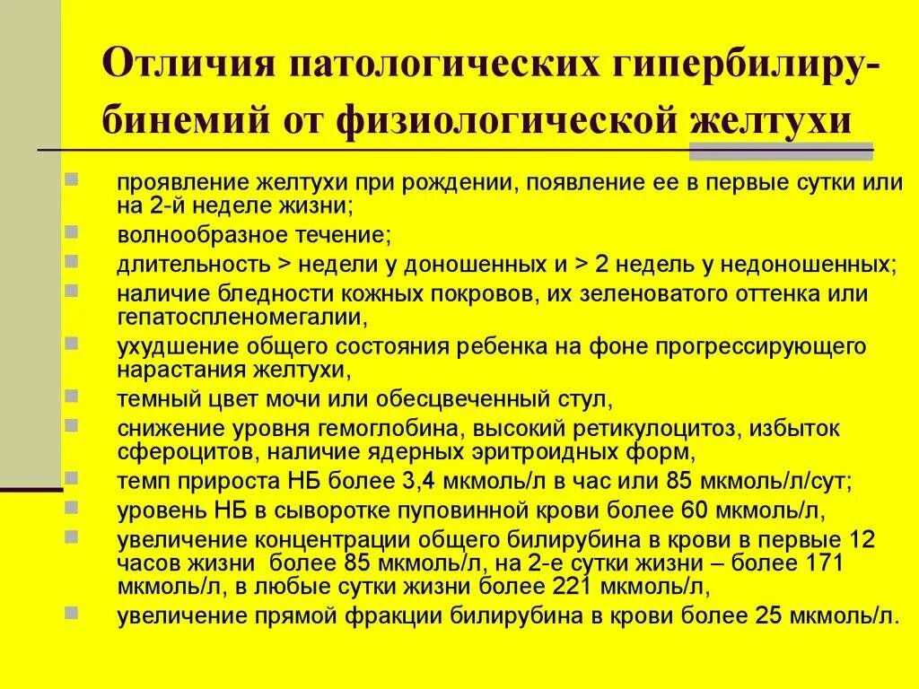 Неонатальная желтуха физиологическая. Отличие физиологической желтухи от патологической. Признаки патологической желтухи новорожденных. Признаки физиологической желтухи новорожденного. Желтушка новорожденных сколько дней