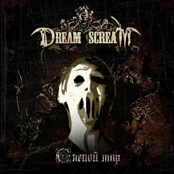 I scream текст. Scream dream.