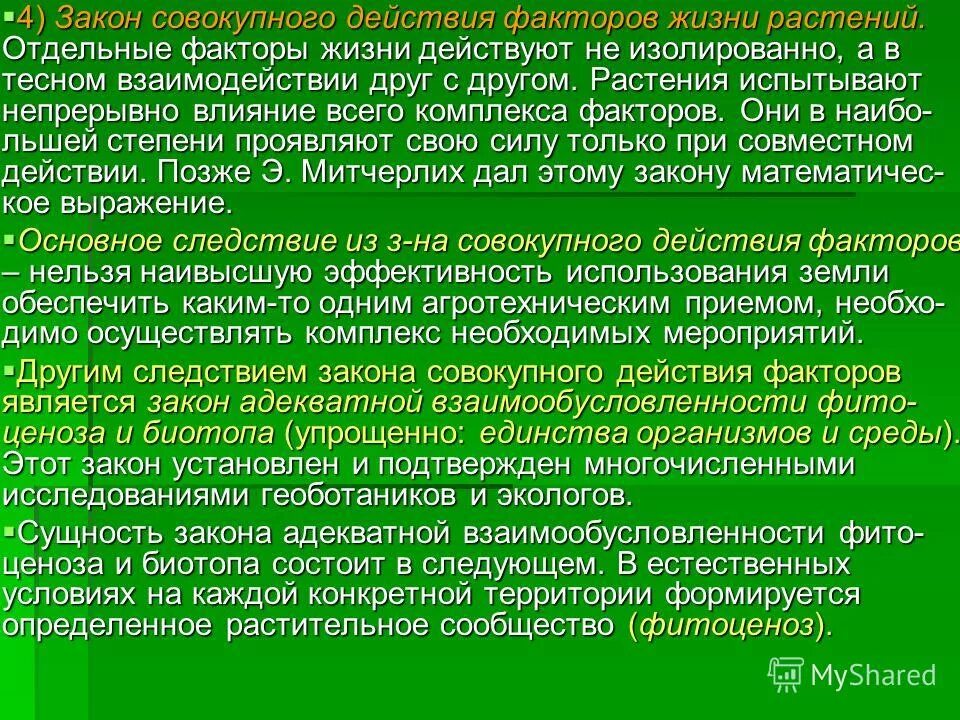 Комплекс фактор. Основные факторы жизни растений. Назовите основные факторы жизни растений. Космические факторы жизни растений. Перечислите факторы жизни растений.