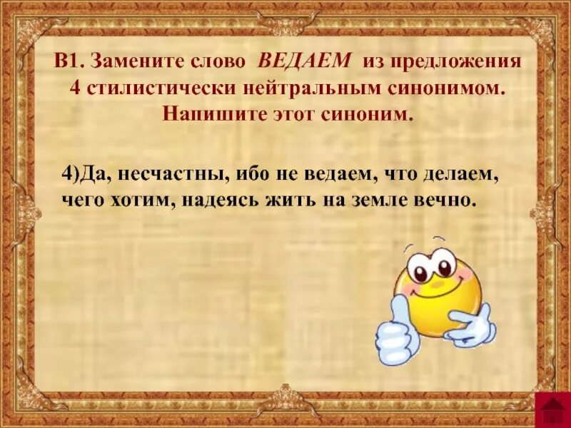 Заменить слово пытается. Замените слова синонимами. Замените слово ведаем. Замена слов. Ведает синоним стилистически нейтральный.