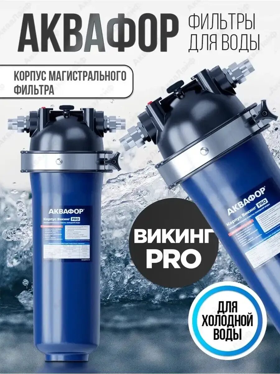 Аквафор викинг pro. Аквафор викинг мини. Аквафор викинг pro. Аквафор ss304 фильтр. Корпус фильтра викинг макси.