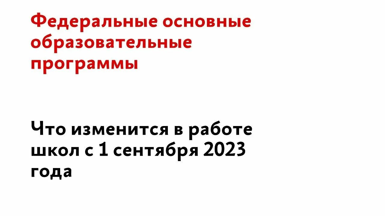 Образовательная программа фоп до 2025. Фоп федеральная программа. фоп значок. фоп в школе. фгос и фоп.