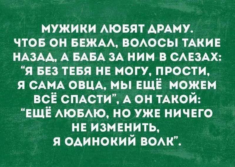 Мужчины любят драму. Мужики любят драму чтоб он. Парни любят драму. Мужчины любят драму волосы назад. Чтоб нравиться мужчинам