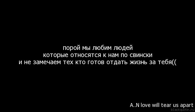 Жизнь отдам отзывы. Цитаты поступать по свински. Цитаты жизнь отдам за тебя. Цитата порой. Цитаты готов жизнь отдать.