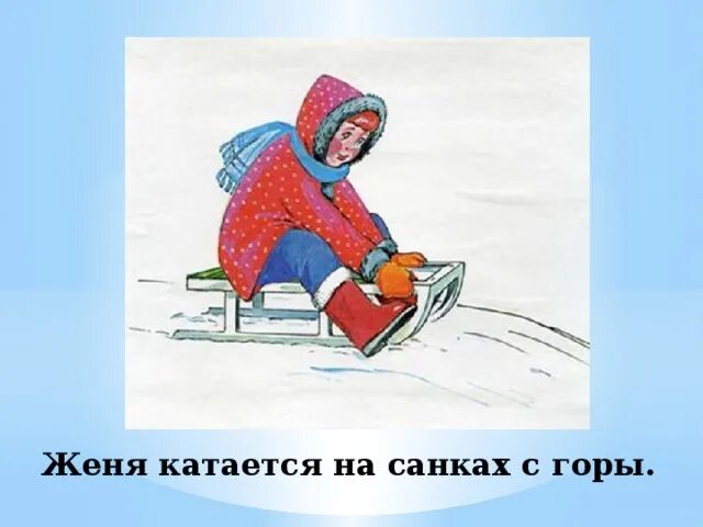 Обучающее сочинение зимние забавы. Сочинение зимние забавы 2 класс. обучающее сочинение зимние забавы 2 класс школа россии. иллюстрация к сочинению зимние забавы.