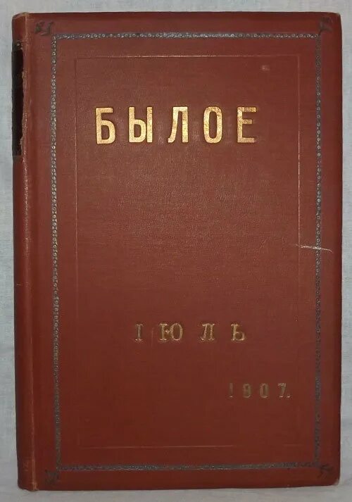 Журнал былое. Былое 1917. Журнал былое Бурцев. Журнал былое блок.